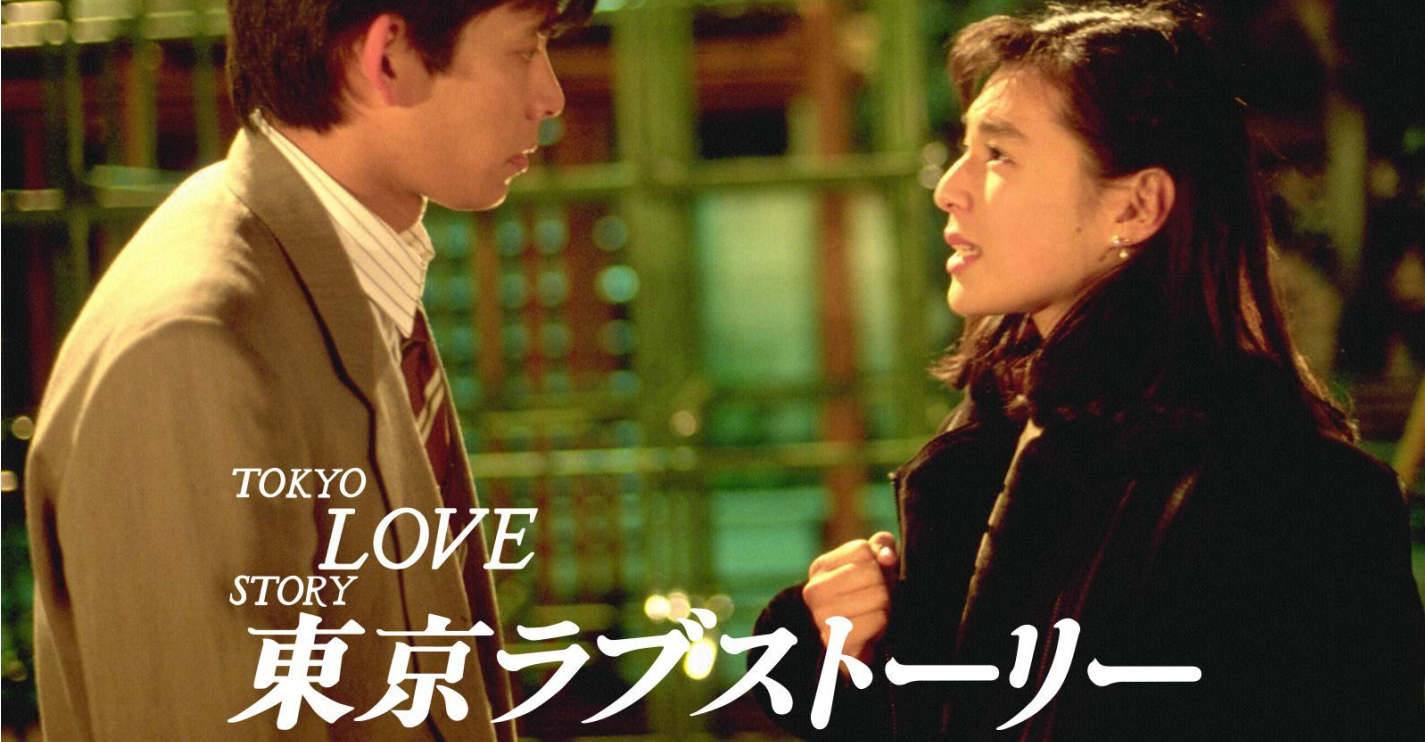 阅读解析| 东京爱情故事的时代背景