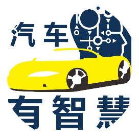 汽车有智慧