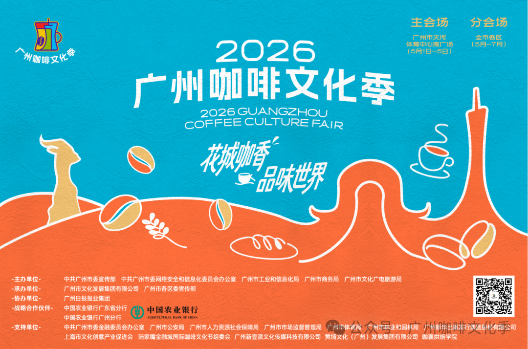 歎啡攻略｜一鍵解鎖廣州咖啡文化季主會場參與攻略！