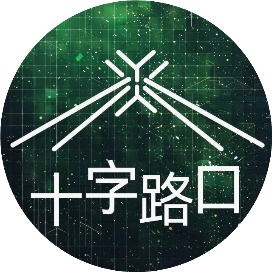 十字路口Crossing
