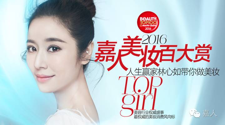 林心如邀你做美妆TOP GRIL,2016嘉人美妆百大赏获奖公布!