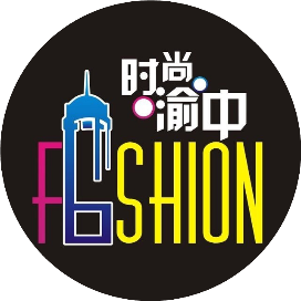 时尚渝中