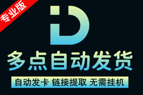 多点自动发货测试