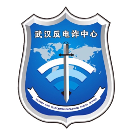 武汉市反电信网络诈骗中心