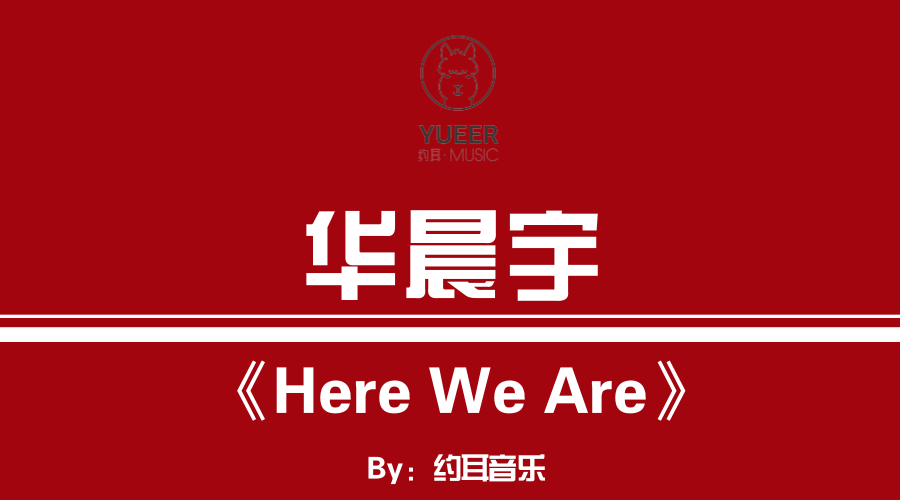 来自火星的你——华晨宇