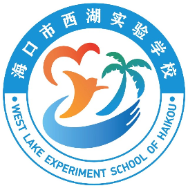 海口市西湖实验学校