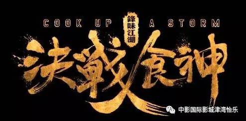 【预售开启】抢票啦,2月10日《决战食神》下~面~啦!