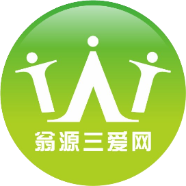 翁源三爱网