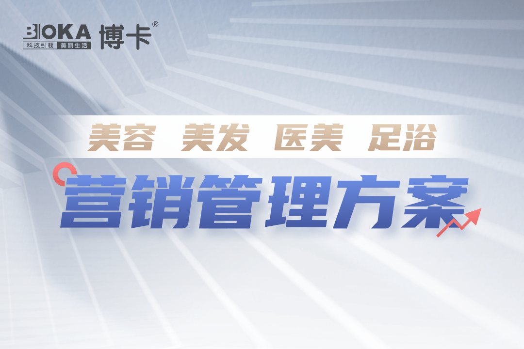 博卡美业营销管理解决方案