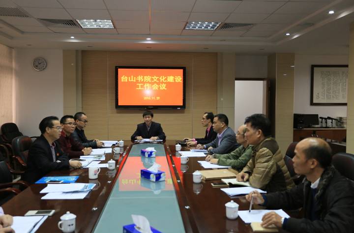 11月底,台山市教育局李石凑局长主持召开了"台山市书院文化建设工作