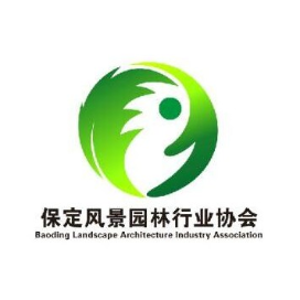 保定风景园林行业协会