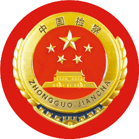 伊春市人民检察院