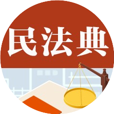 民法典普法