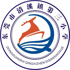 东莞市清溪镇第三小学