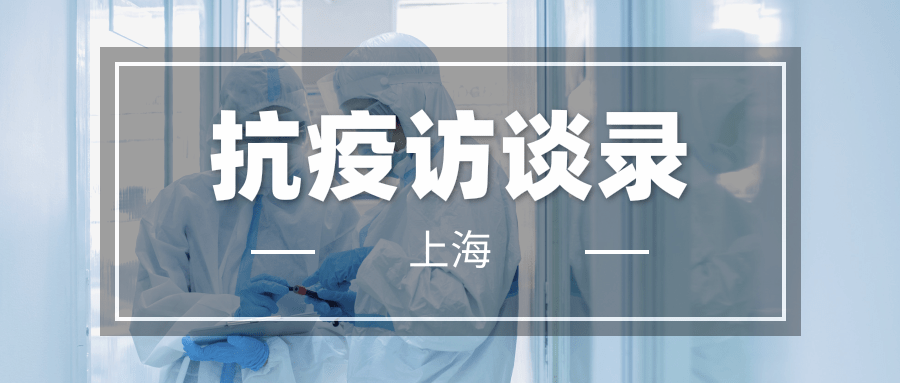 上海抗疫访谈录 | 向准：尽早实现出院数大于入院数