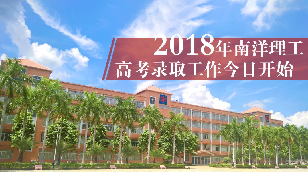 2018年广州南洋理工职业学院高考录取今天开始,录取日程都在这里了