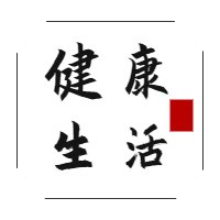 建康生活日