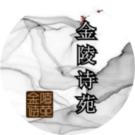 金陵诗苑