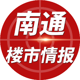 南通楼市情报