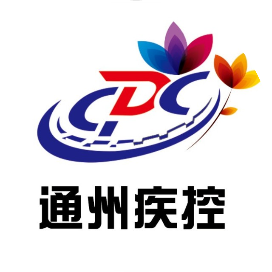 通州疾控