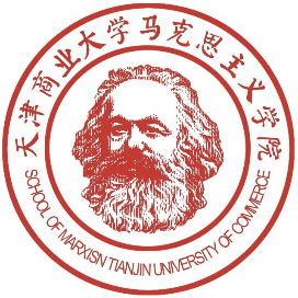 天津商业大学马克思主义学院