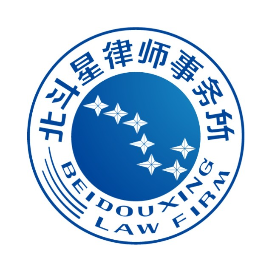 贵州北斗星律师事务所