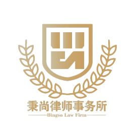 秉尚律师事务所