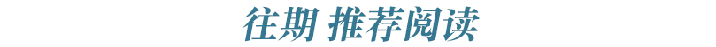 往期精彩回顾.png