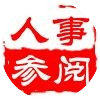 人事小参