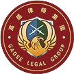 高盛律师集团