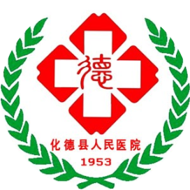 化德县人民医院