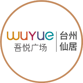 台州仙居吾悦广场