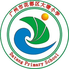 广州市花都区花东镇大塘小学