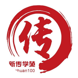 新传学苑
