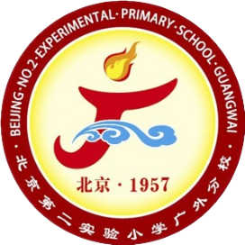 北京第二实验小学广外分校