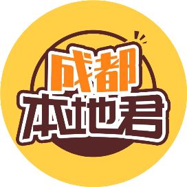 成都本地君