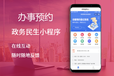 微速云-政务预约小程序