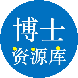 博士资源库