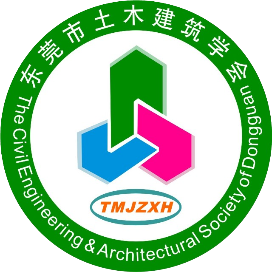 东莞市土木建筑学会