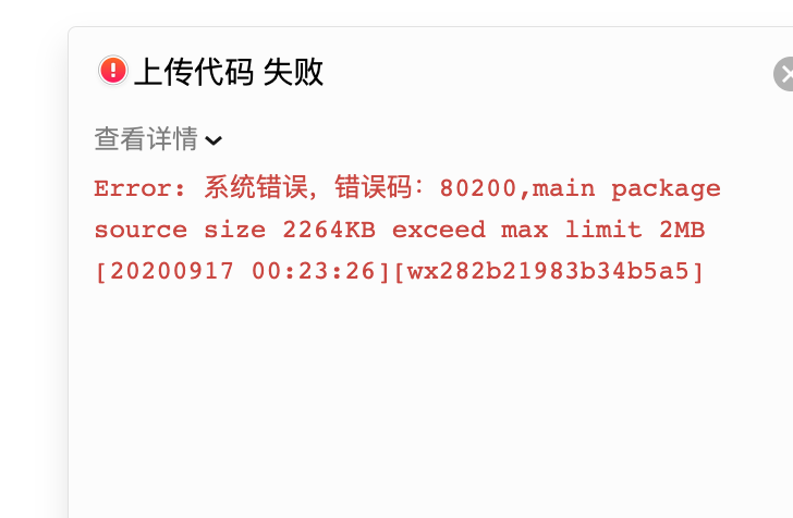 上传代码没有超过2M,但是一直提示主包超过限制？ | 微信开放社区