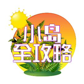 小岛全攻略
