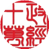 政经圈十万+