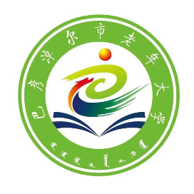 巴彦淖尔市老年大学