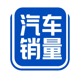 汽车销量排行榜最新