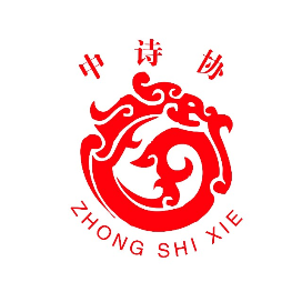中诗协官网