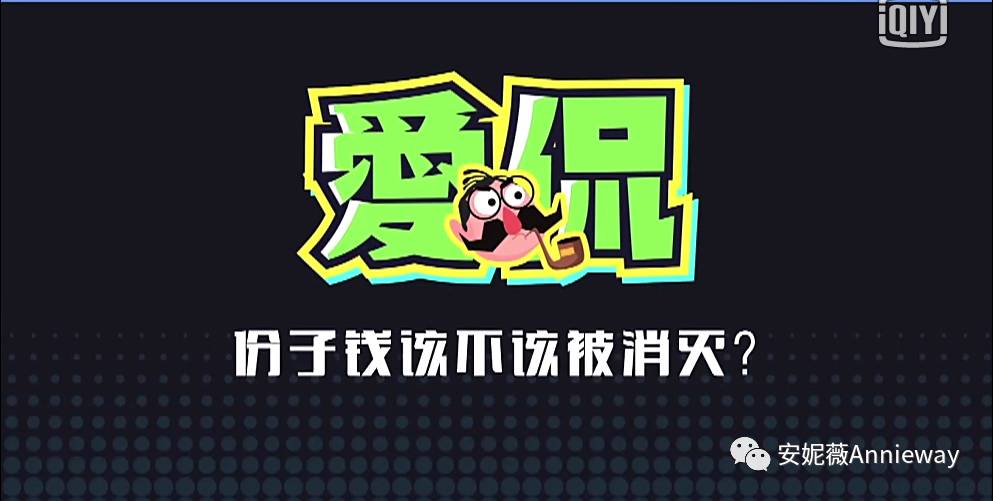 《奇葩说》——份子钱该不该被消灭？