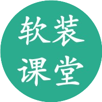 软装课堂