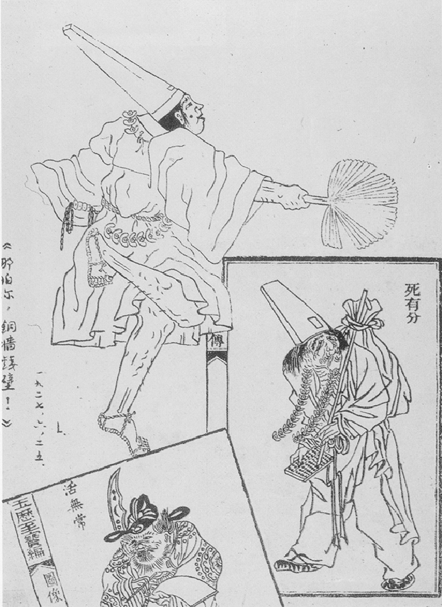 1927年6月25日鲁迅先生为《朝花夕拾》绘制插图 活无常