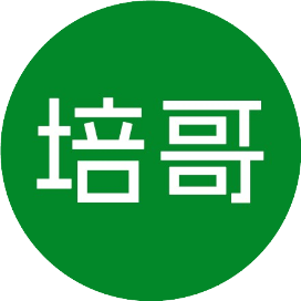 培哥有话说