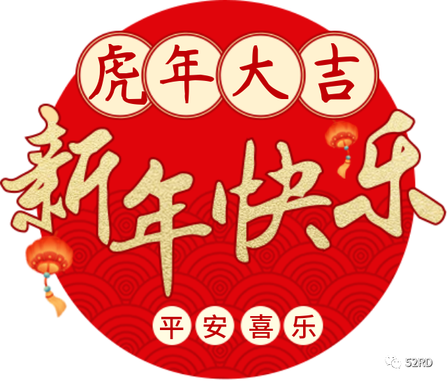欢天喜地闹春宵,恭祝大家新年好!金牛辞旧岁,瑞虎迎新春.